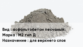 Бетон асфальтобетон песчаный М2 тип Д для верхнего слоя